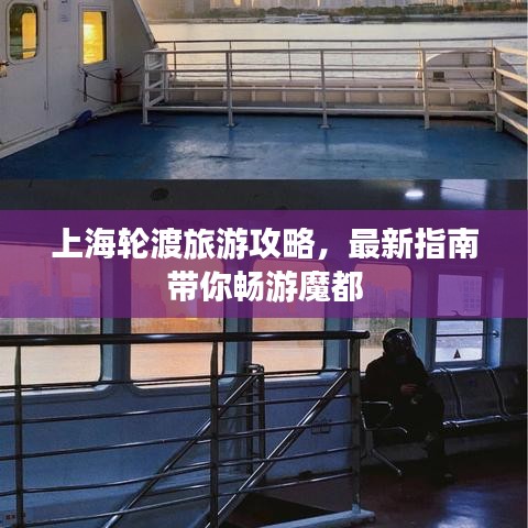 上海輪渡旅游攻略，最新指南帶你暢游魔都
