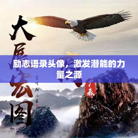勵(lì)志語(yǔ)錄頭像，激發(fā)潛能的力量之源