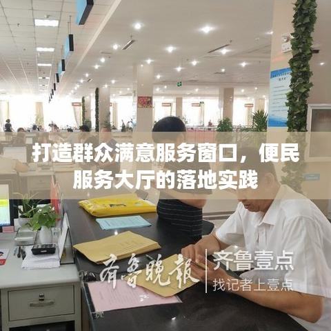 打造群眾滿意服務窗口，便民服務大廳的落地實踐