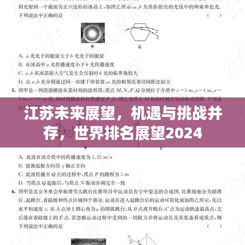 江蘇未來展望，機(jī)遇與挑戰(zhàn)并存，世界排名展望2024