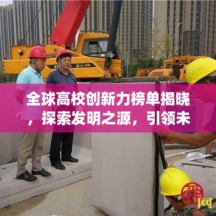 全球高校創新力榜單揭曉,探索發明之源,引領未來創新之路