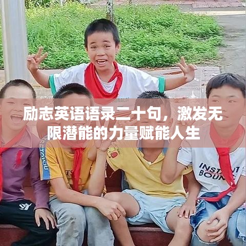 勵志英語語錄二十句，激發(fā)無限潛能的力量賦能人生