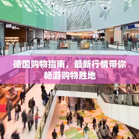 德國購物指南，最新行情帶你暢游購物勝地