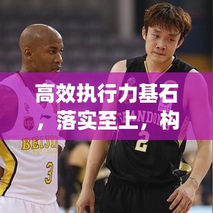 高效執(zhí)行力基石,落實至上,構(gòu)建卓越執(zhí)行力之路