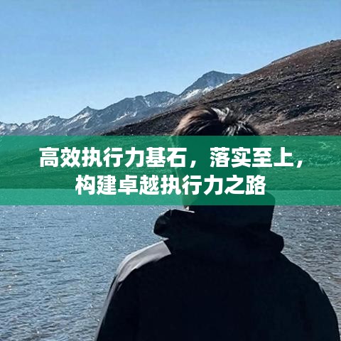 高效執(zhí)行力基石,落實至上,構(gòu)建卓越執(zhí)行力之路