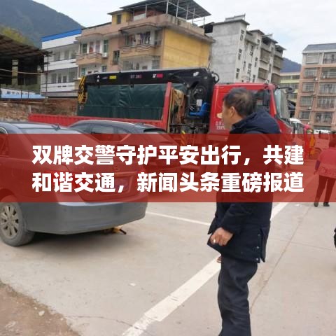 雙牌交警守護平安出行，共建和諧交通，新聞頭條重磅報道！