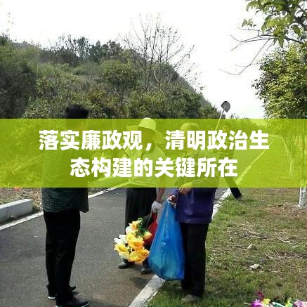落實廉政觀，清明政治生態(tài)構(gòu)建的關(guān)鍵所在