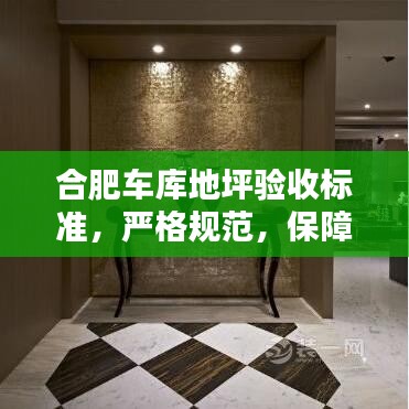 合肥車庫地坪驗(yàn)收標(biāo)準(zhǔn)，嚴(yán)格規(guī)范，保障質(zhì)量