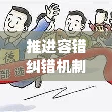 推進(jìn)容錯(cuò)糾錯(cuò)機(jī)制，助力創(chuàng)新發(fā)展前行無阻