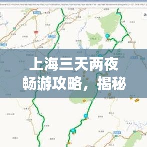 上海三天兩夜暢游攻略，揭秘最佳旅游路線！