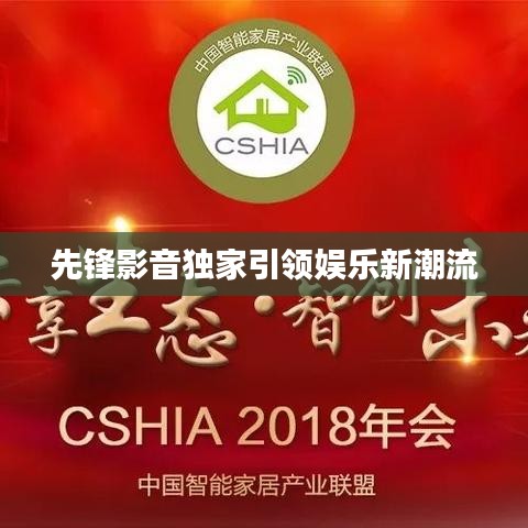 先鋒影音獨(dú)家引領(lǐng)娛樂新潮流