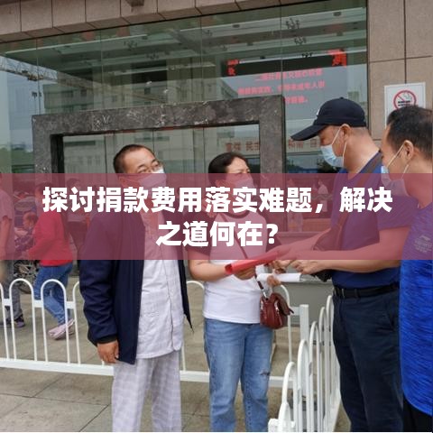 探討捐款費用落實難題，解決之道何在？