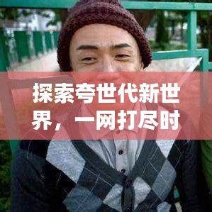 探索夸世代新世界，一網(wǎng)打盡時代精華