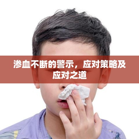 滲血不斷的警示，應對策略及應對之道