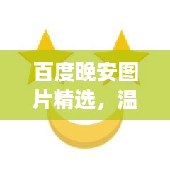百度晚安圖片精選，溫馨瞬間助你入眠美夢