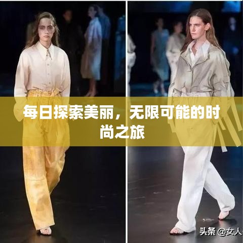 每日探索美麗，無限可能的時(shí)尚之旅