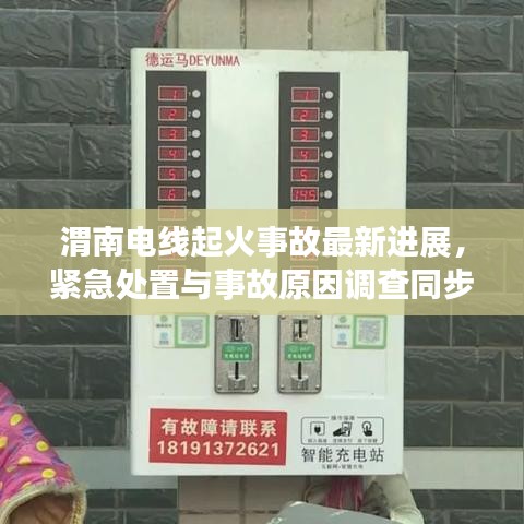 渭南電線起火事故最新進(jìn)展，緊急處置與事故原因調(diào)查同步進(jìn)行