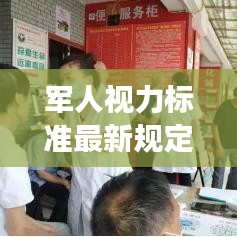 軍人視力標(biāo)準(zhǔn)最新規(guī)定解讀，視力要求及測量方法揭秘