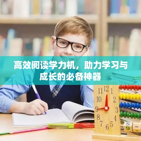 高效閱讀學(xué)力機(jī)，助力學(xué)習(xí)與成長(zhǎng)的必備神器