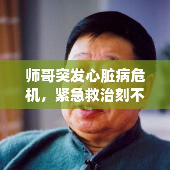 師哥突發(fā)心臟病危機(jī)，緊急救治刻不容緩！
