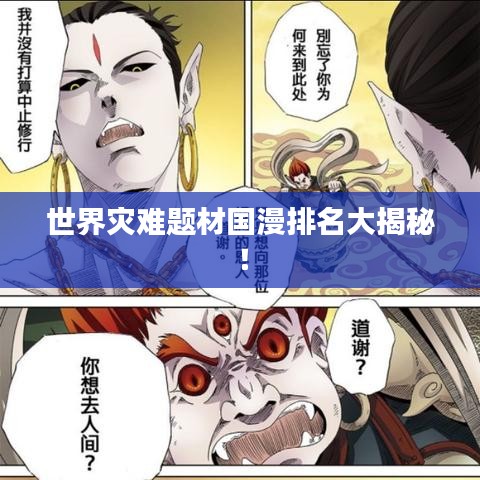 世界災(zāi)難題材國(guó)漫排名大揭秘！