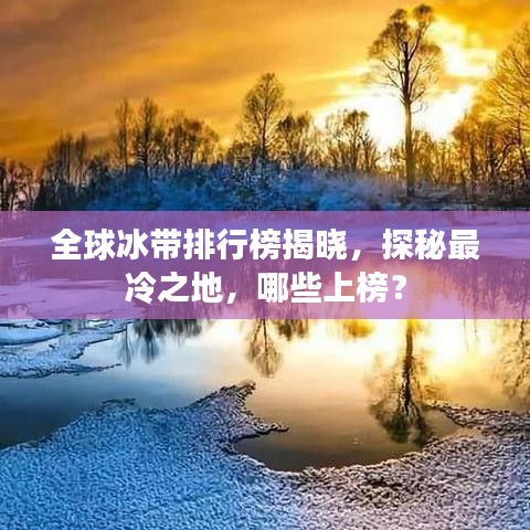 全球冰帶排行榜揭曉，探秘最冷之地，哪些上榜？
