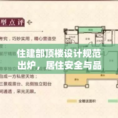 住建部頂樓設(shè)計規(guī)范出爐，居住安全與品質(zhì)雙重保障