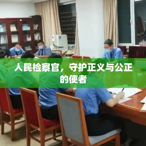 人民檢察官，守護(hù)正義與公正的使者
