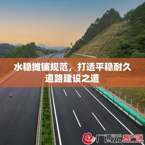 水穩(wěn)攤鋪規(guī)范，打造平穩(wěn)耐久道路建設(shè)之道