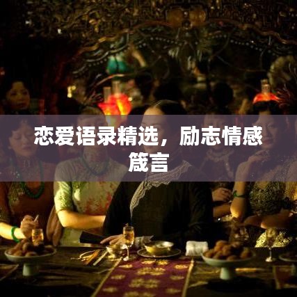 戀愛語錄精選，勵(lì)志情感箴言