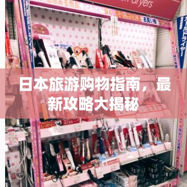 日本旅游購物指南，最新攻略大揭秘