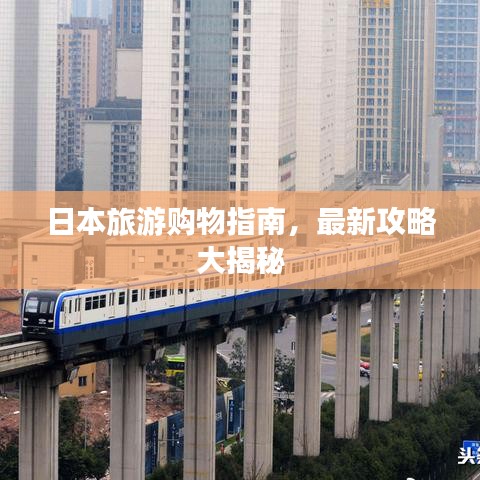 日本旅游購(gòu)物指南,最新攻略大揭秘