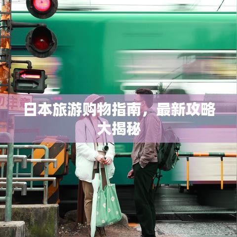 日本旅游購(gòu)物指南,最新攻略大揭秘