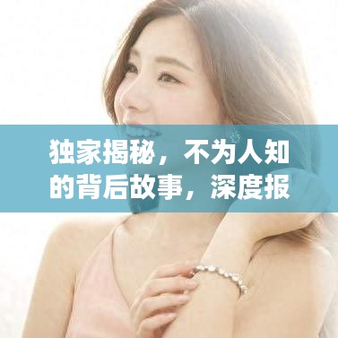 獨(dú)家揭秘，不為人知的背后故事，深度報(bào)道獨(dú)家新聞系列