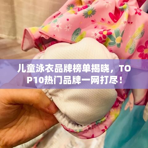 兒童泳衣品牌榜單揭曉，TOP10熱門品牌一網(wǎng)打盡！