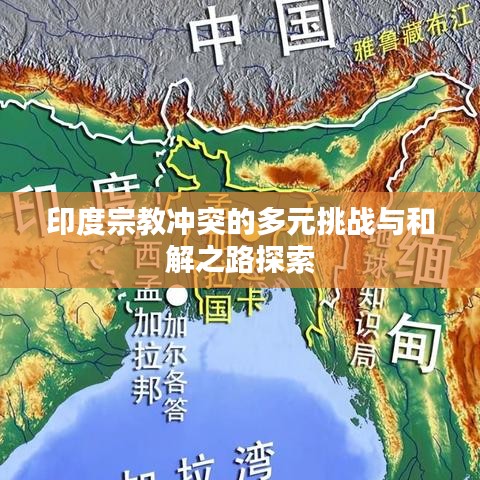 印度宗教沖突的多元挑戰(zhàn)與和解之路探索