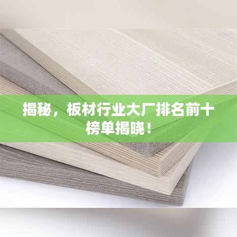 揭秘，板材行業(yè)大廠排名前十榜單揭曉！