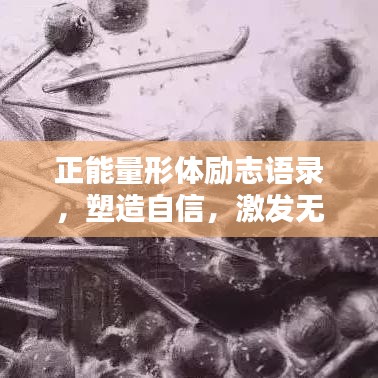 正能量形體勵志語錄，塑造自信，激發(fā)無限潛能