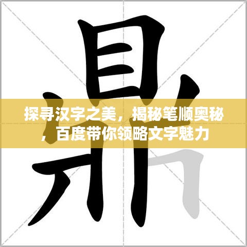 探尋漢字之美，揭秘筆順奧秘，百度帶你領(lǐng)略文字魅力