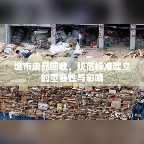 城市廢品回收，規(guī)范標準建立的重要性與影響