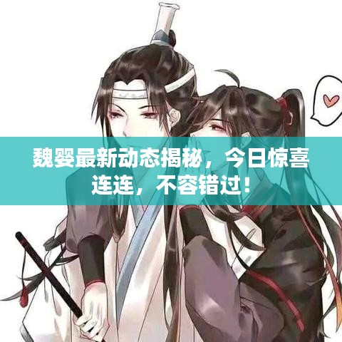 魏嬰最新動態(tài)揭秘，今日驚喜連連，不容錯過！