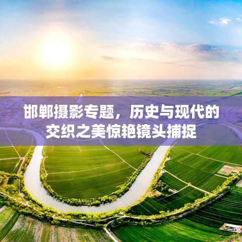 邯鄲攝影專題，歷史與現(xiàn)代的交織之美驚艷鏡頭捕捉