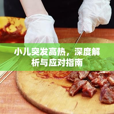 小兒突發(fā)高熱，深度解析與應(yīng)對(duì)指南
