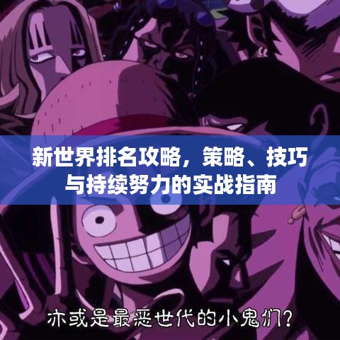 新世界排名攻略,策略、技巧與持續(xù)努力的實(shí)戰(zhàn)指南