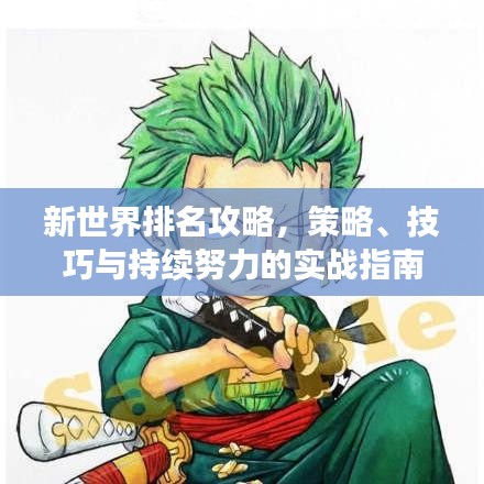 新世界排名攻略,策略、技巧與持續(xù)努力的實(shí)戰(zhàn)指南