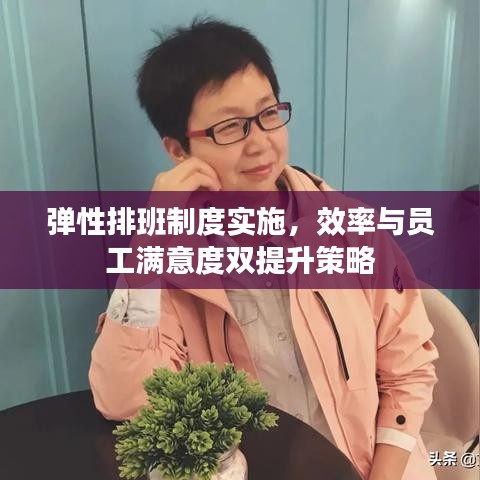 彈性排班制度實施，效率與員工滿意度雙提升策略