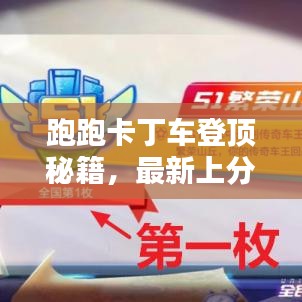 跑跑卡丁車登頂秘籍，最新上分攻略，輕松掌握技巧，極速登頂體驗(yàn)！