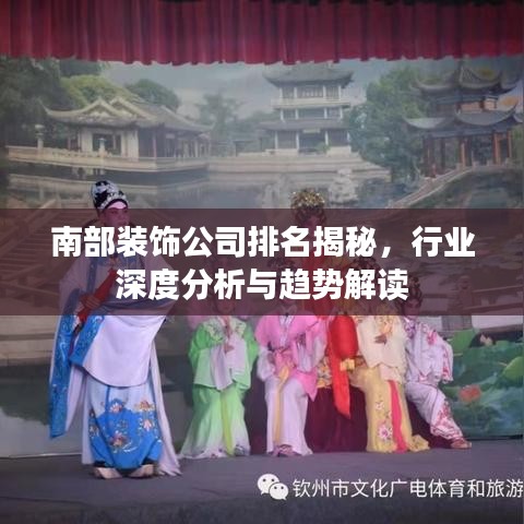 南部裝飾公司排名揭秘，行業(yè)深度分析與趨勢(shì)解讀
