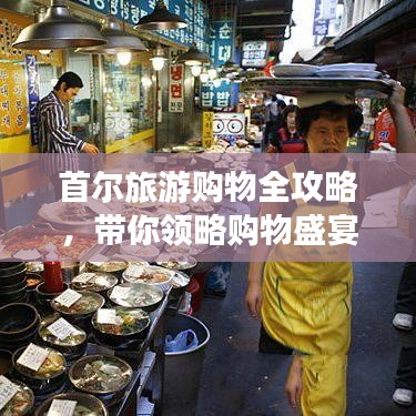 首爾旅游購(gòu)物全攻略，帶你領(lǐng)略購(gòu)物盛宴！