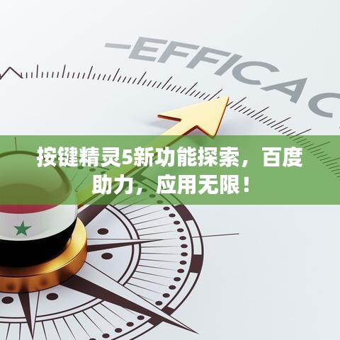 按鍵精靈5新功能探索，百度助力，應(yīng)用無限！